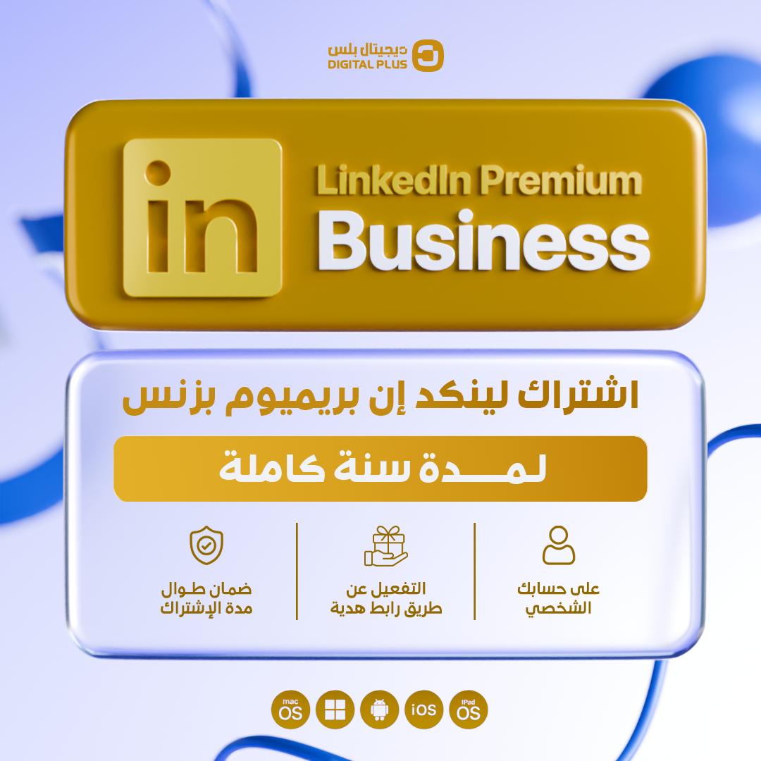 اشتراك LinkedIn Premium Business لمدة سنة | تفعيل على حسابك الشخصي